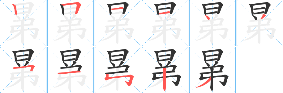 晜字的笔顺笔画分步演示