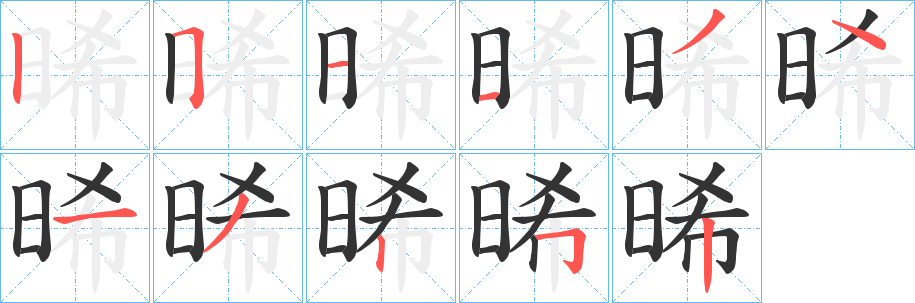 晞字的笔顺笔画分步演示