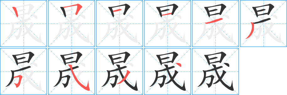 晟字的笔顺笔画分步演示