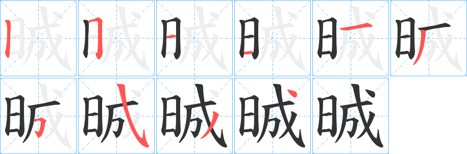 晠字的笔顺笔画分步演示