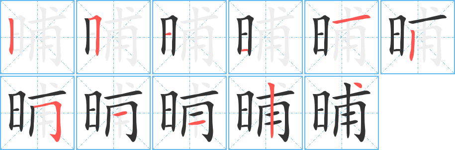晡字的笔顺笔画分步演示