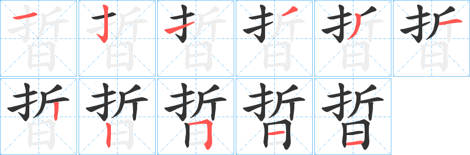 晢字的笔顺笔画分步演示