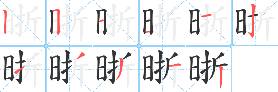 晣字的笔顺笔画分步演示