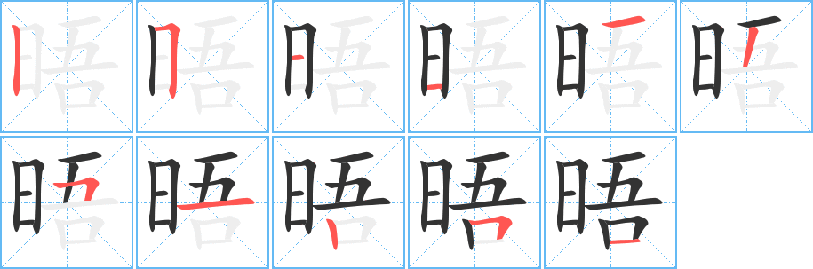 晤字的笔顺笔画分步演示