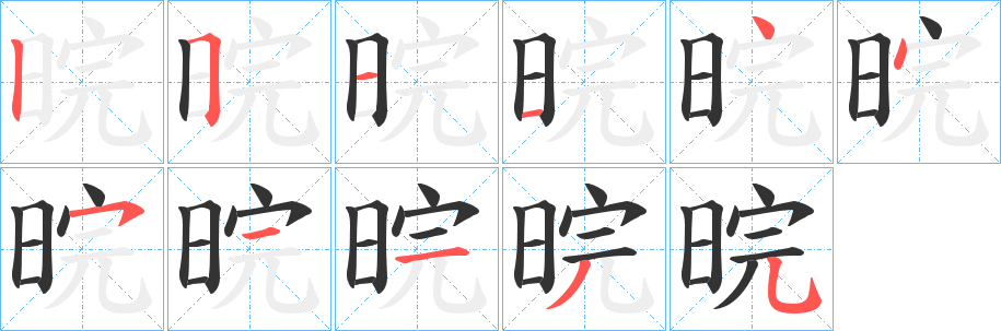晥字的笔顺笔画分步演示