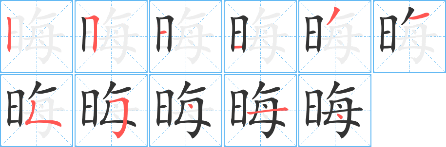 晦字的笔顺笔画分步演示