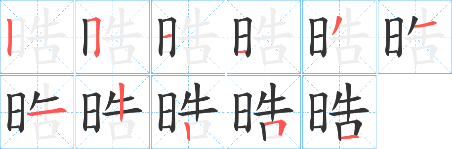 晧字的笔顺笔画分步演示
