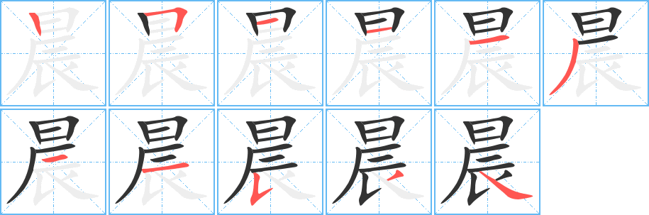 晨字的笔顺笔画分步演示