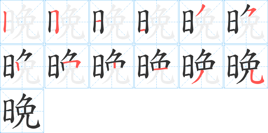 晩字的笔顺笔画分步演示