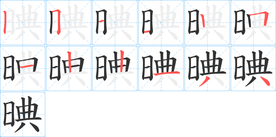 晪字的笔顺笔画分步演示
