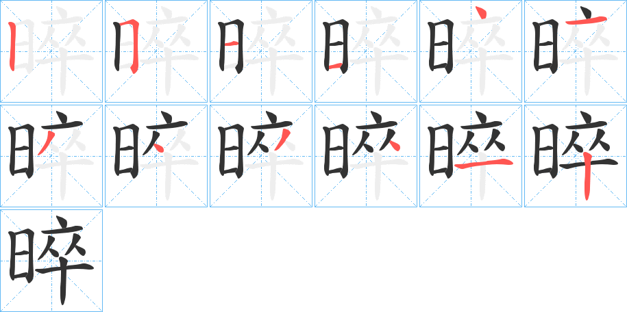 晬字的笔顺笔画分步演示