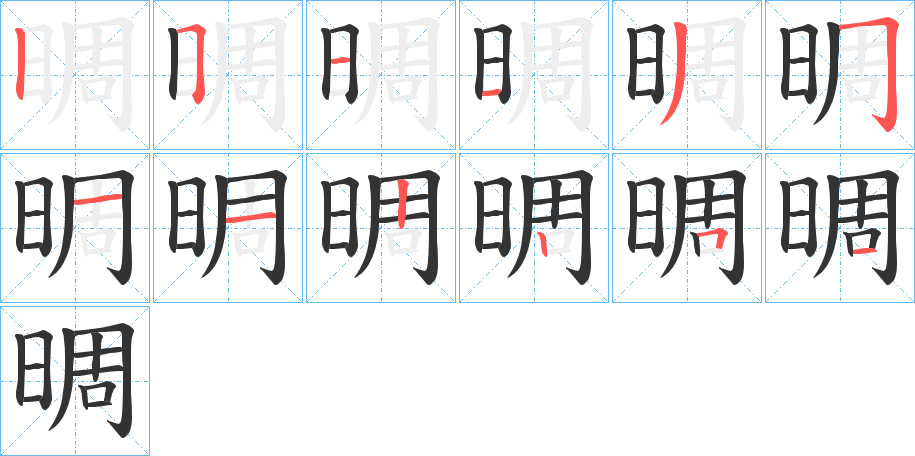 晭字的笔顺笔画分步演示
