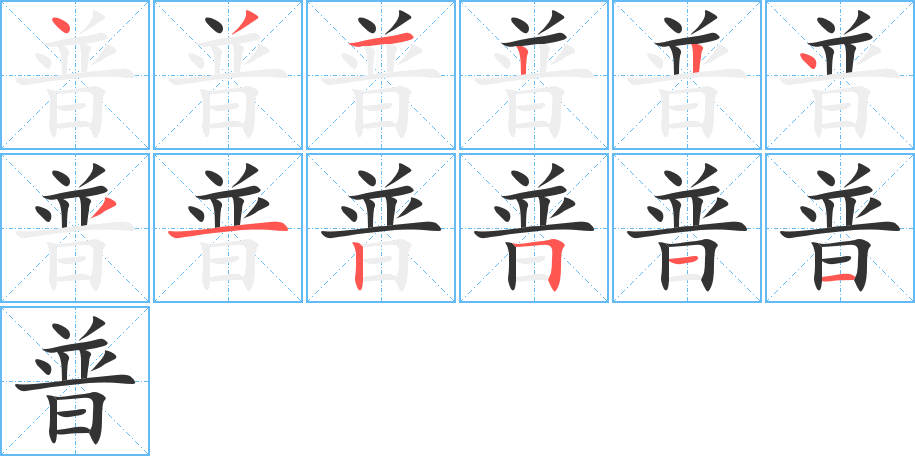 普字的笔顺笔画分步演示