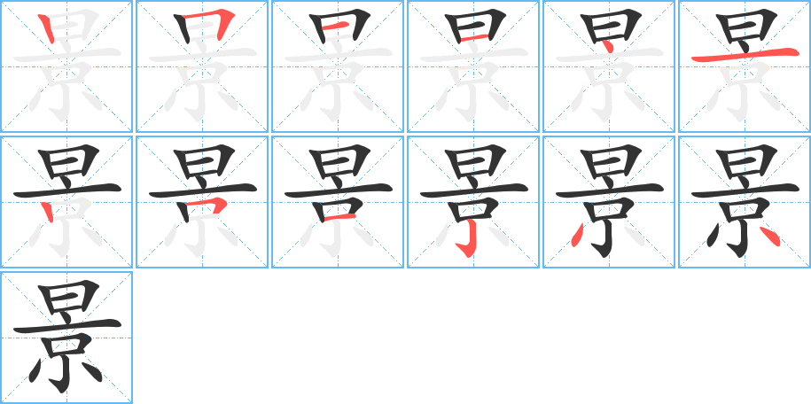 景字的笔顺笔画分步演示