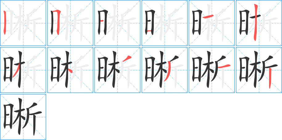 晰字的笔顺笔画分步演示