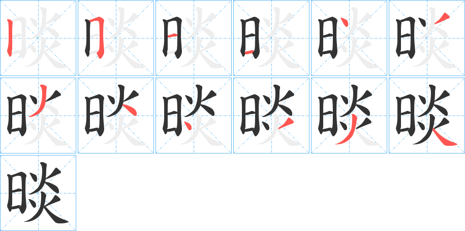 晱字的笔顺笔画分步演示
