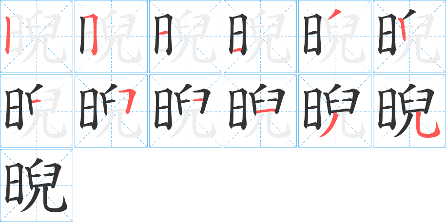 晲字的笔顺笔画分步演示