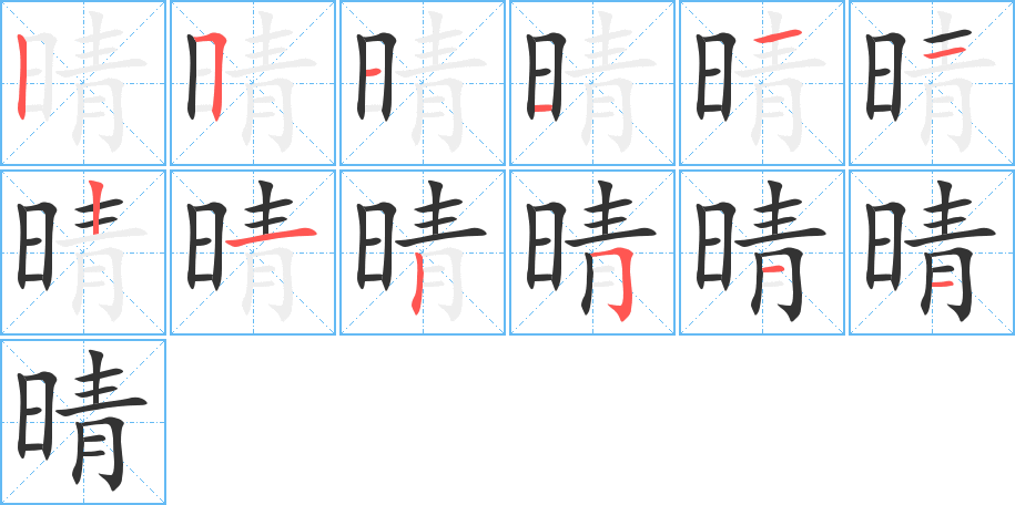 晴字的笔顺笔画分步演示