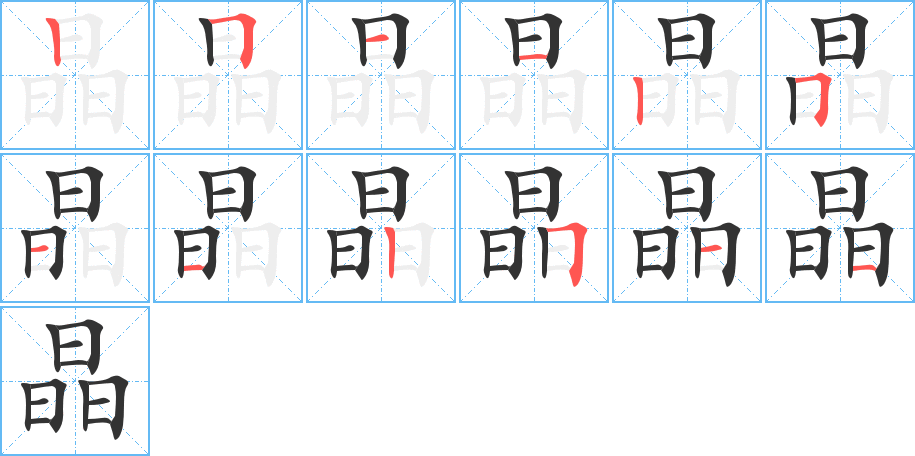 晶字的笔顺笔画分步演示