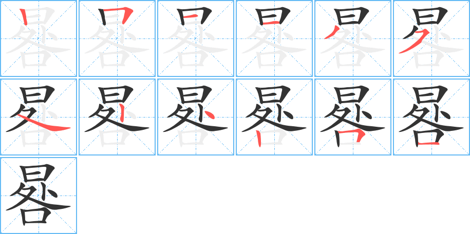 晷字的笔顺笔画分步演示