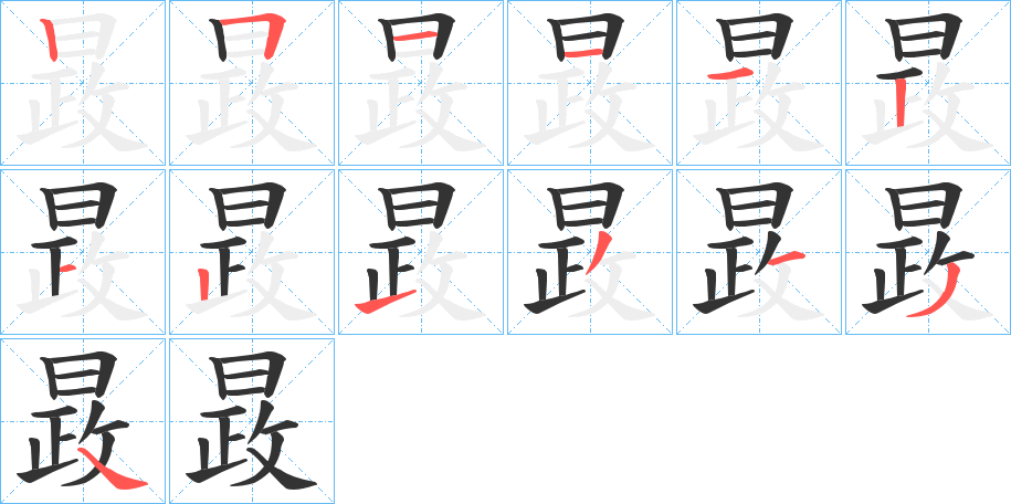 晸字的笔顺笔画分步演示