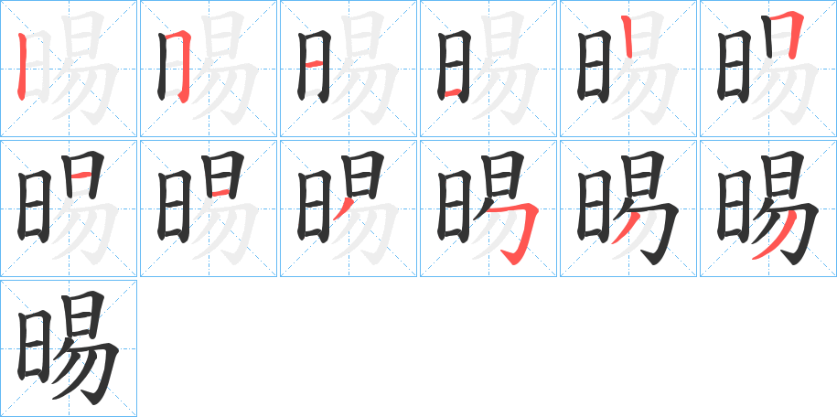 晹字的笔顺笔画分步演示
