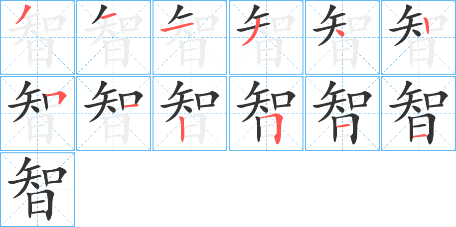 智字的笔顺笔画分步演示