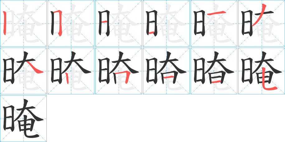 晻字的笔顺笔画分步演示