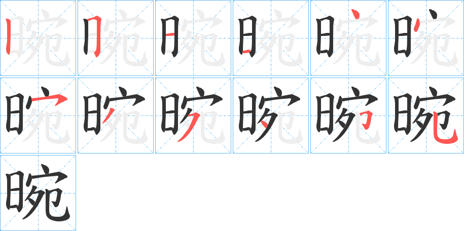 晼字的笔顺笔画分步演示