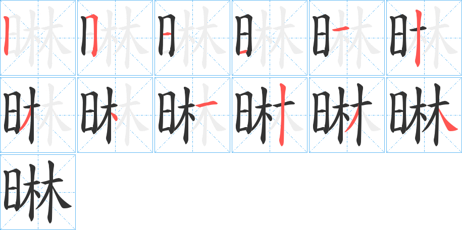 晽字的笔顺笔画分步演示