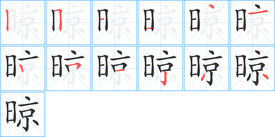 晾字的笔顺笔画分步演示