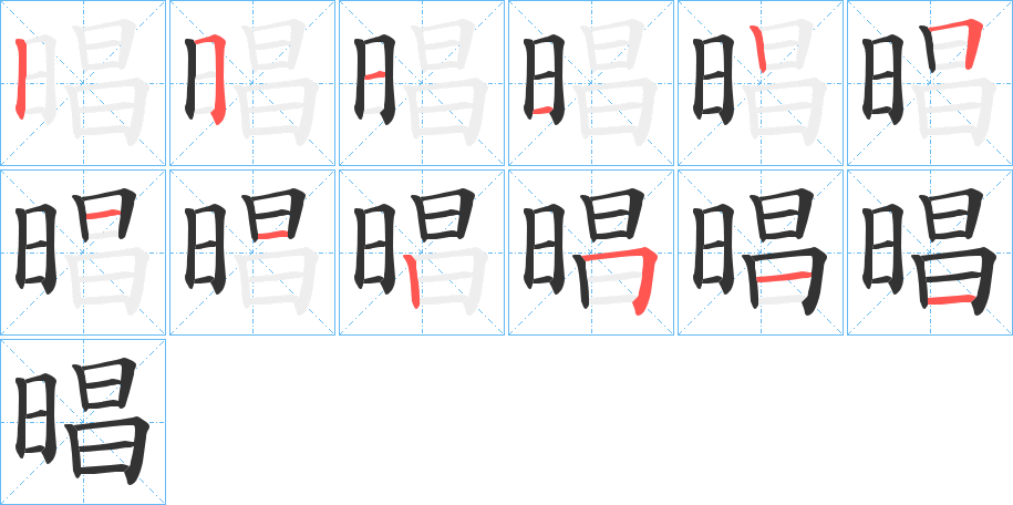 晿字的笔顺笔画分步演示