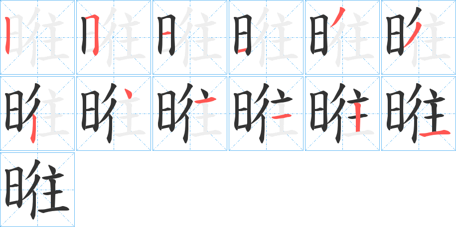 暀字的笔顺笔画分步演示