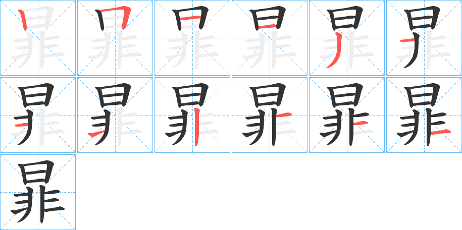 暃字的笔顺笔画分步演示