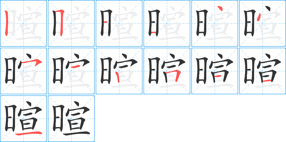 暄字的笔顺笔画分步演示