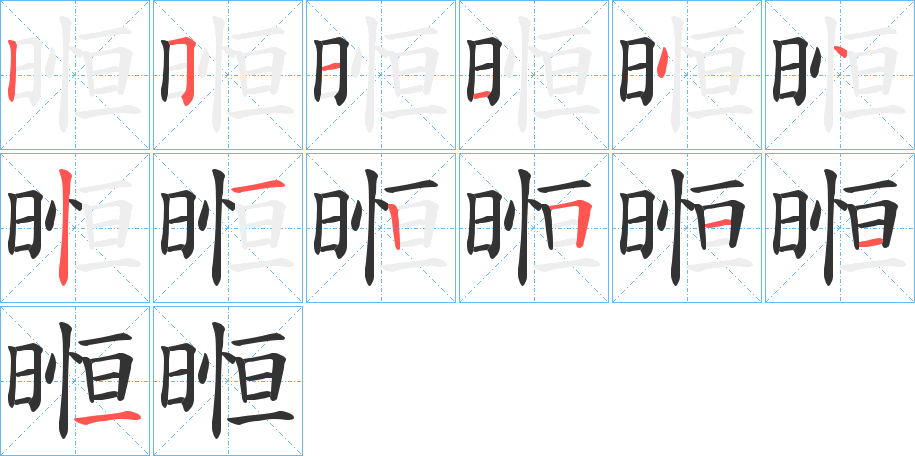 暅字的笔顺笔画分步演示