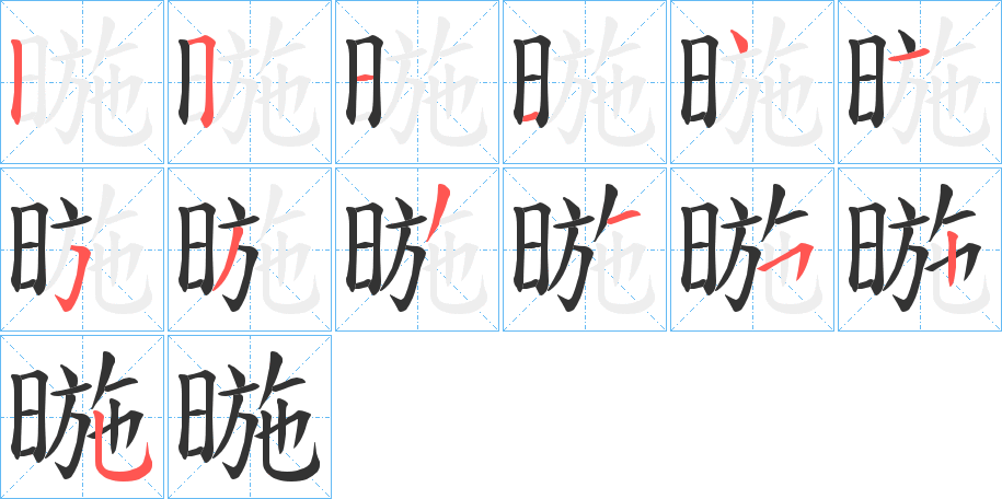 暆字的笔顺笔画分步演示