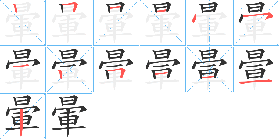暈字的笔顺笔画分步演示