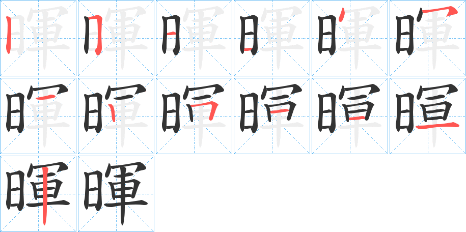 暉字的笔顺笔画分步演示