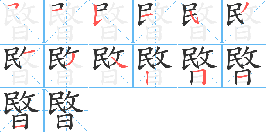 暋字的笔顺笔画分步演示