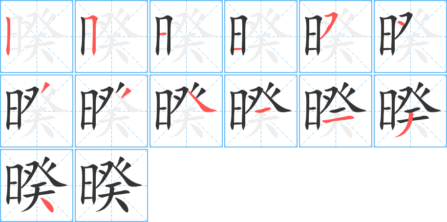 暌字的笔顺笔画分步演示