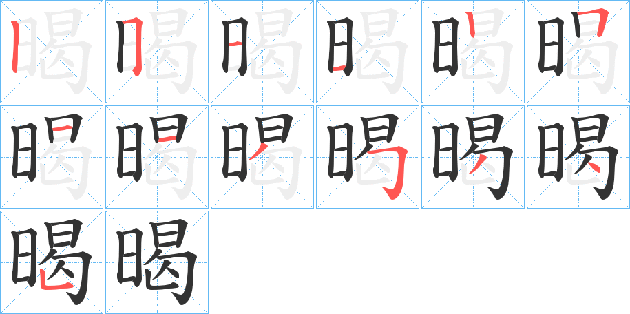 暍字的笔顺笔画分步演示