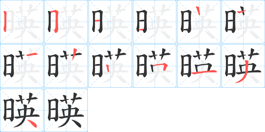 暎字的笔顺笔画分步演示