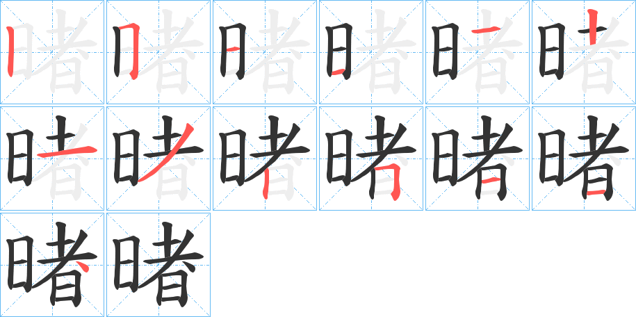 暏字的笔顺笔画分步演示