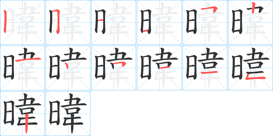 暐字的笔顺笔画分步演示