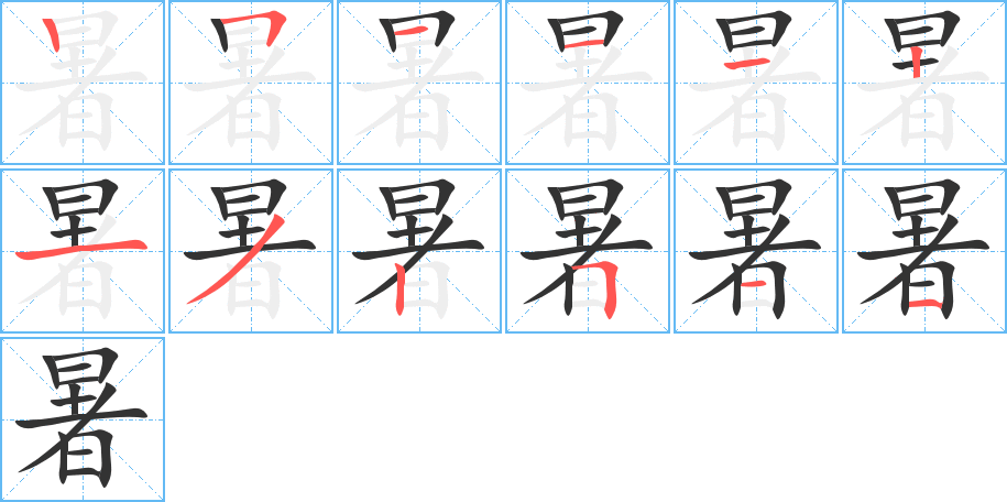 暑字的笔顺笔画分步演示
