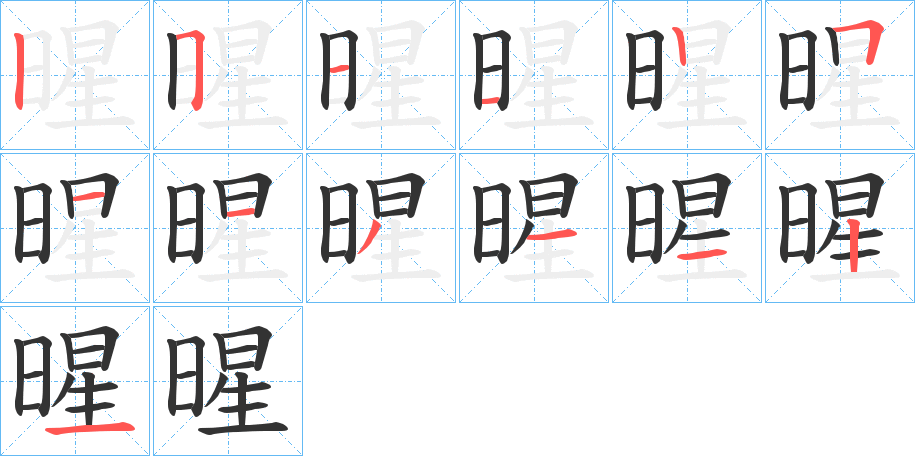 暒字的笔顺笔画分步演示