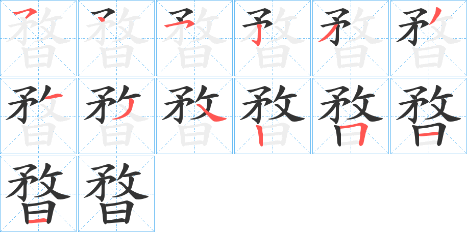 暓字的笔顺笔画分步演示