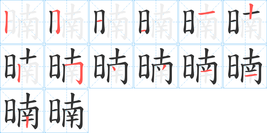 暔字的笔顺笔画分步演示