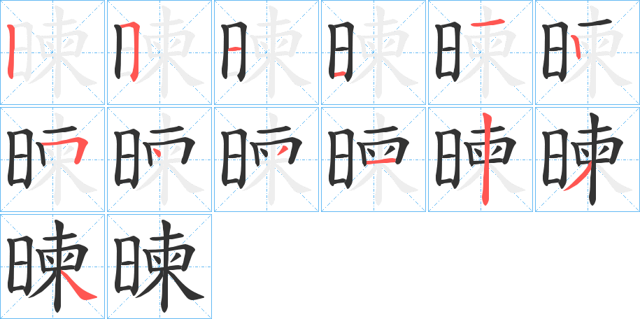 暕字的笔顺笔画分步演示